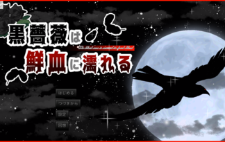 黒薔薇は鮮血に濡れる