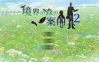 境界の森の案内人２