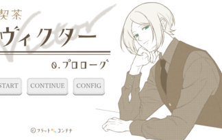 喫茶ヴィクター：0. プロローグ