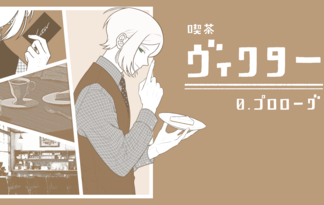 喫茶ヴィクター:0. プロローグ 喫茶ヴィクター:0. プロローグ