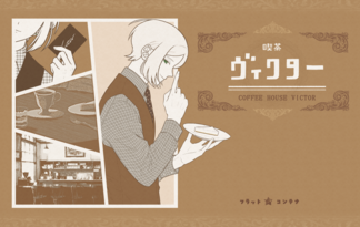 喫茶ヴィクター