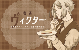 喫茶ヴィクター