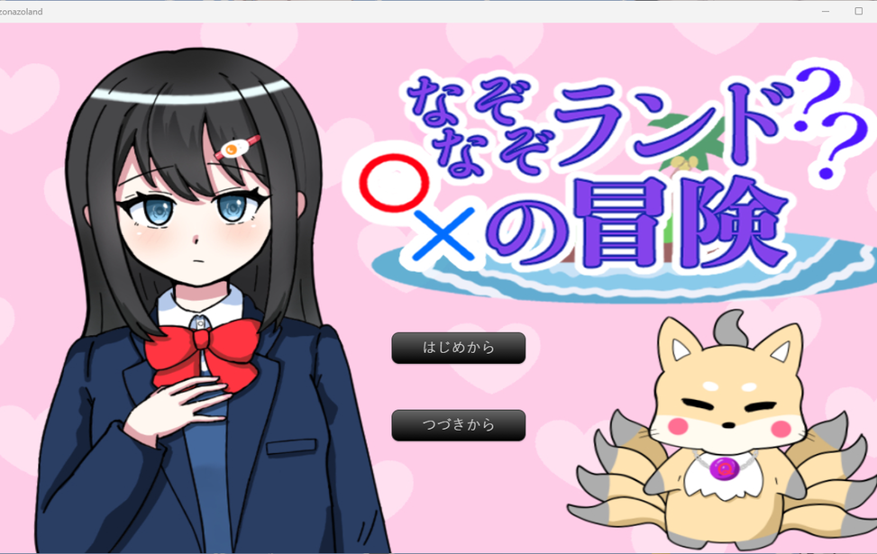 なぞなぞランドの冒険