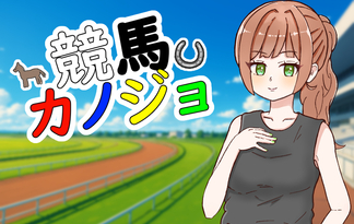 競馬カノジョ