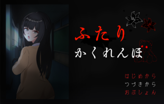 ふたりかくれんぼ
