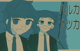 ハルカナツカ
