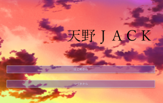 天野ＪＡＣＫ