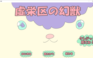 虚栄区の幻獣