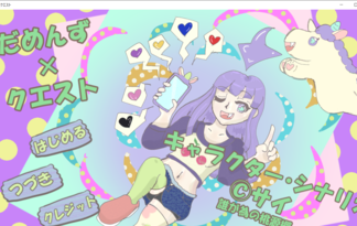 だめんず×クエスト
