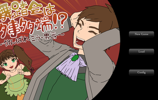舞踏会は多事多端！？～がんばれミラー男爵～