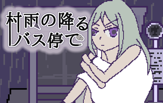 村雨の降るバス停で