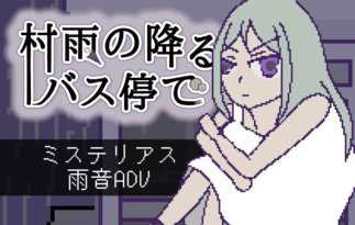 村雨の降るバス停で