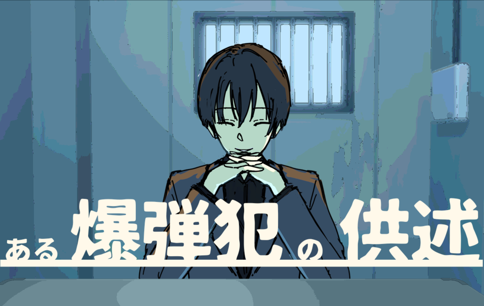 ある爆弾犯の供述