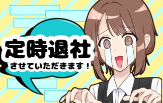 定時退社させていただきます！