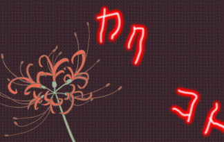 カク　コト