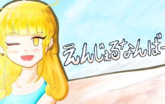 えんじぇるなんばー えんじぇるなんばー