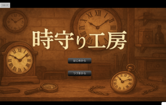 時守りの工房
