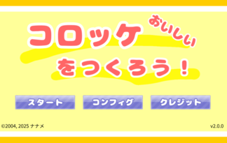 おいしいコロッケをつくろう！