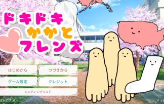 ドキドキかかとフレンズ