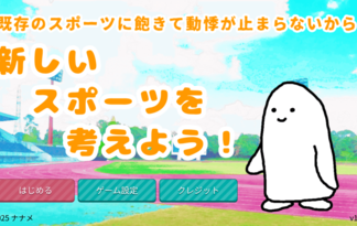 既存のスポーツに飽きて動悸が止まらないから新しいスポーツを考えよう！