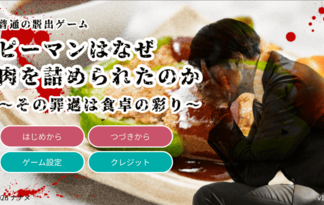 ピーマンはなぜ肉を詰められたのか〜その罪過は食卓の彩り〜（普通の脱出ゲーム）