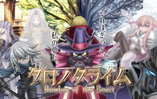 クロノクライム　第一章