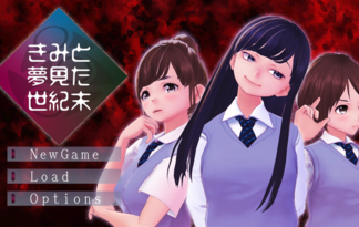 きみと夢見た世紀末