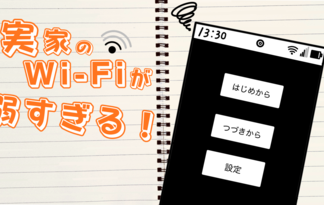 実家のWi-Fiが弱すぎる！