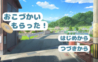 おこづかいもらった！