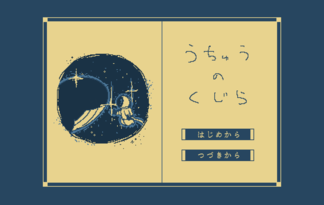 うちゅうのくじら