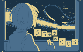 うちゅうのくじら