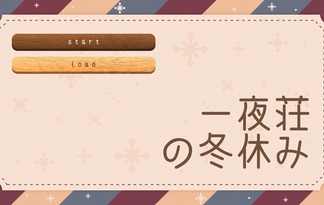 一夜荘の冬休み