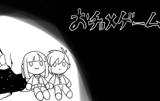 おチョメゲーム