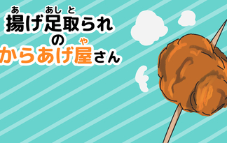 揚げ足取られのからあげ屋さん