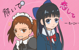 解いて恋して