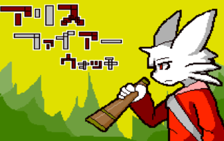 アリス・ファイアーウォッチ