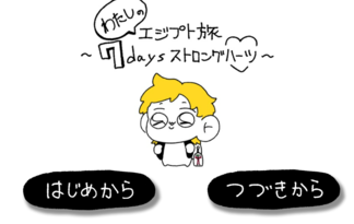 わたしのエジプト旅～セブンデイズストロングハーツ～