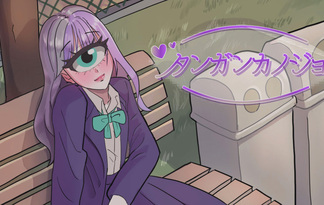 タンガンカノジョ-ひとつ目少女と学生生活-