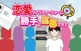 恋愛リアリティーショーに勝手に応募された