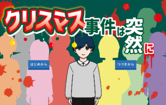 クリスマス事件は突然に