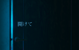 開けて