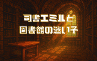 司書エミルと図書館の迷い子