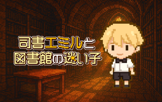 司書エミルと図書館の迷い子