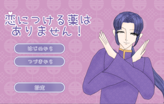 恋につける薬はありません！