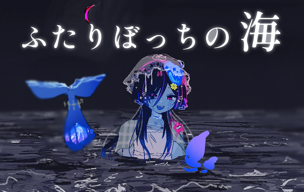 ふたりぼっちの海