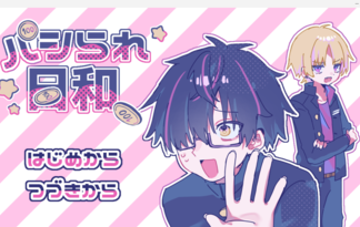 パシられ日和