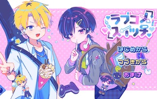 ラブコメスイッチ