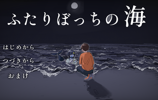 ふたりぼっちの海