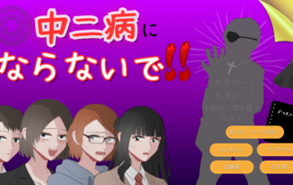 中二病にならないで！