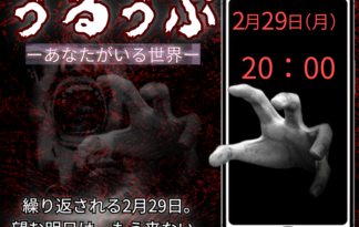 うるうぷーあなたがいる世界ー